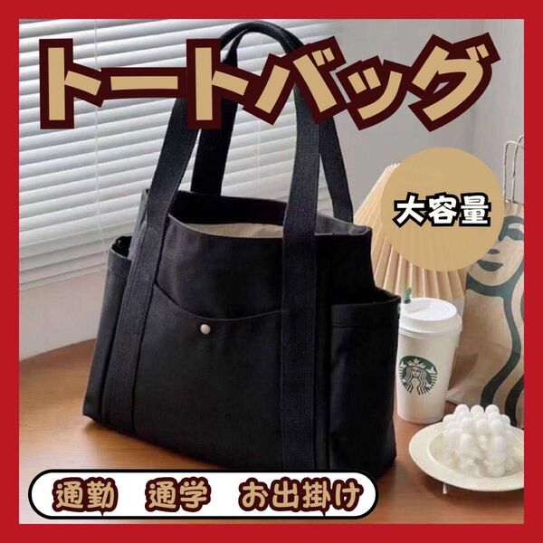 大人気 トートバッグ 黒キャンバス 通学 ショルダー サブバッグ 大容量 エコブラック 北欧 シンプル ポケット レディース