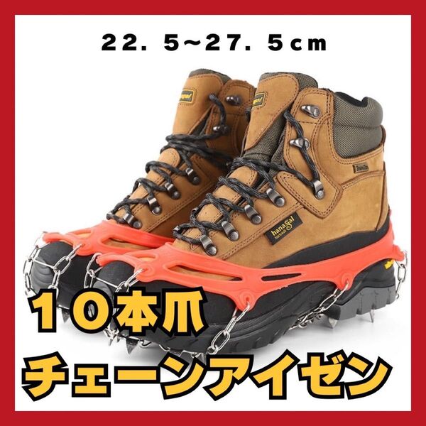 人気商品 スパイク 滑り止め10本爪チェーンアイゼン 氷 防滑 装着 雪山 登山 アウトドア キャンプ スパイク 凍った路面