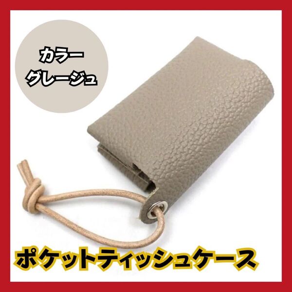 活躍 ポケットティッシュケース フェイクレザー 携帯 上品 撥水 スマート キーケース 韓国 コンパクト グレー プレゼント