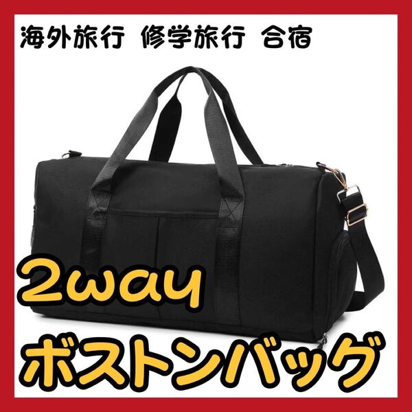 大活躍 ボストンバッグ 旅行バッグ 旅行 合宿 大容量 2way 黒 シンプル 修学旅行 海外 ブラック スポーツ 部活