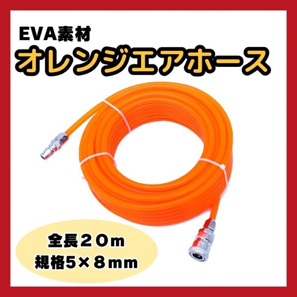 便利 オレンジエアホース 20m EVAオス/メス カプラ付 エア 耐久 視認 コンプレッサー 空気圧縮 エアー 工具