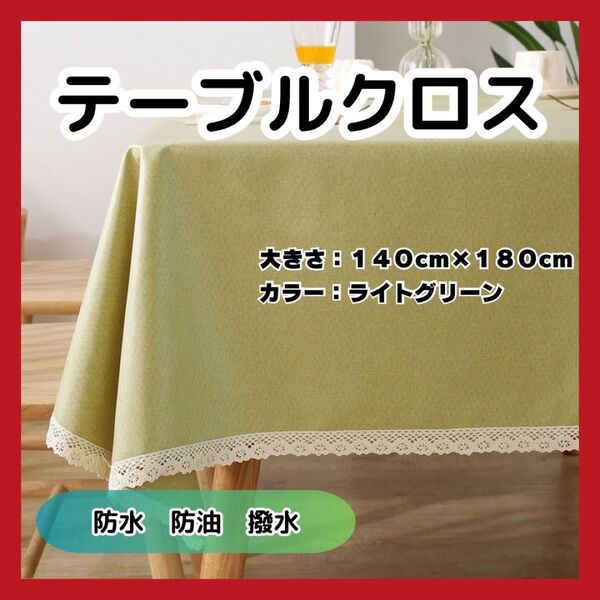 おしゃれ テーブルクロス ライトグリーン 140×180cm 食卓 上質 防水 テラス カフェ インテリア 無地 手触り