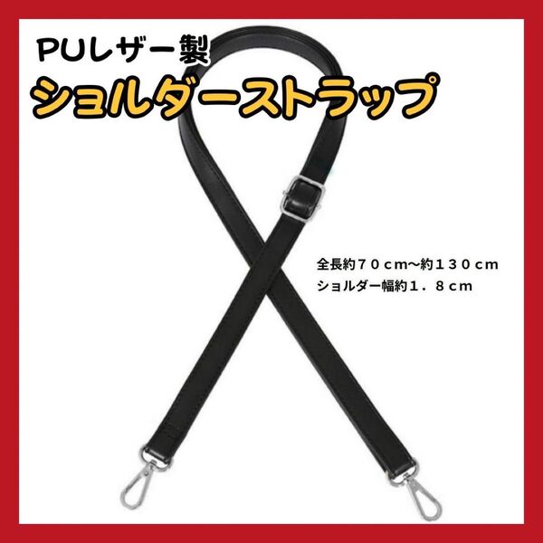 大人気 ショルダーストラップ ベルト レザー 細めブラック黒 代用 上質 鞄 シンプル 斜め掛け 肩紐 PUレザー バッグ