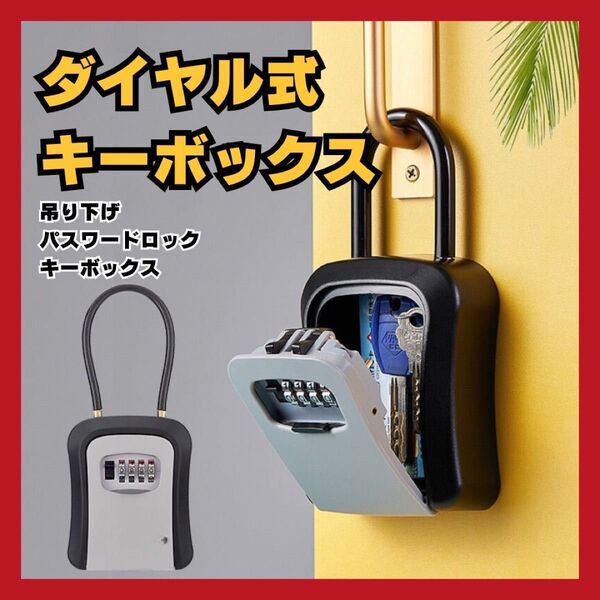 人気 キーボックス 防犯 ダイヤル 鍵ボックス セキュリティ サーフィン ブラック キーケース 盗難