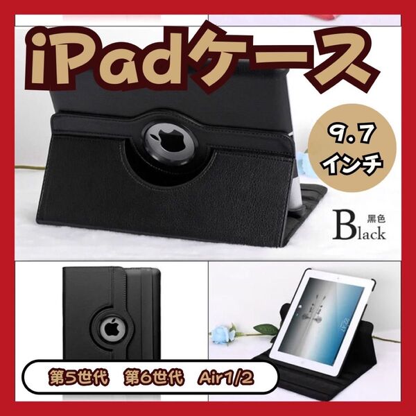 人気商品 iPadケース 黒 Air1/2 9.7 第5、6世代 カバー 角度