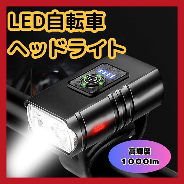 人気商品 自転車 ヘッドライト LED 明るい 防水 高輝度 USB充電 黒