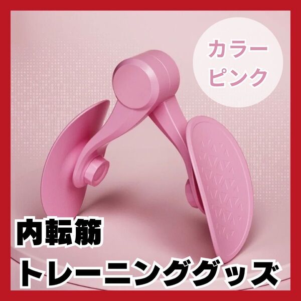 人気 内転筋トレーニング エクササイズ 筋トレ 宅トレ シェイプアップ ピップ