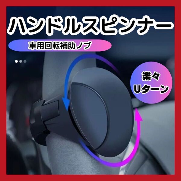 人気商品 ハンドルスピンナー トラック ハンドル スピンナー ステアリング 黒 シリコン 運転 片手