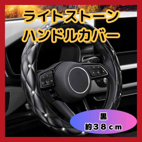大人気 ハンドルカバー ハンドル ステアリングカバー 車 黒 ラインストーン 38cm カスタム インテリア レザー エレガント