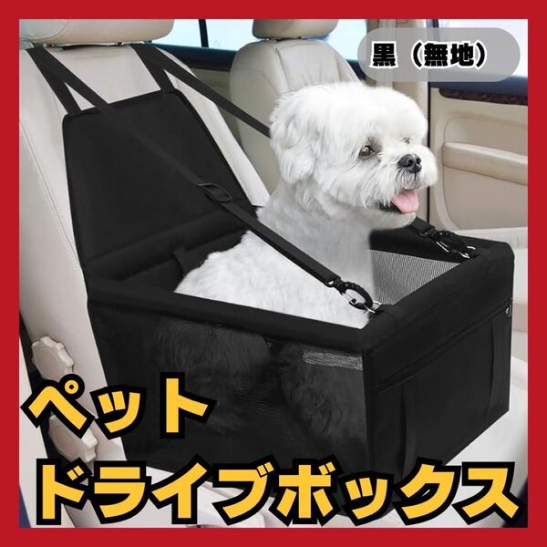 便利 ドライブボックス 運転 車 座席シート メッシュ キャリーゲージ ペット ブラック 犬 猫 散歩 バッグ 黒 お出かけ