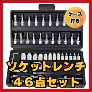 大人気 ソケットレンチ ラチェットレンチ 工具セット 46点 ケース付 六角 ドライバー マイナス ビット 整備 メンテ