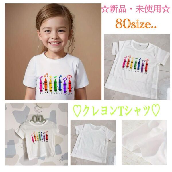 ◯新品・未使用 人気シリーズ クレヨンTシャツ☆ 80size