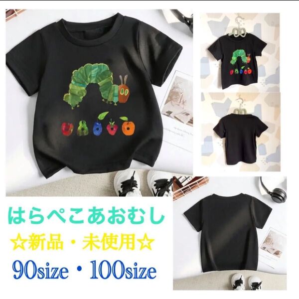 新品・未使用 人気シリーズ はらぺこあおむし Tシャツ☆ 90size.. 黒BLACK ※残りわずか