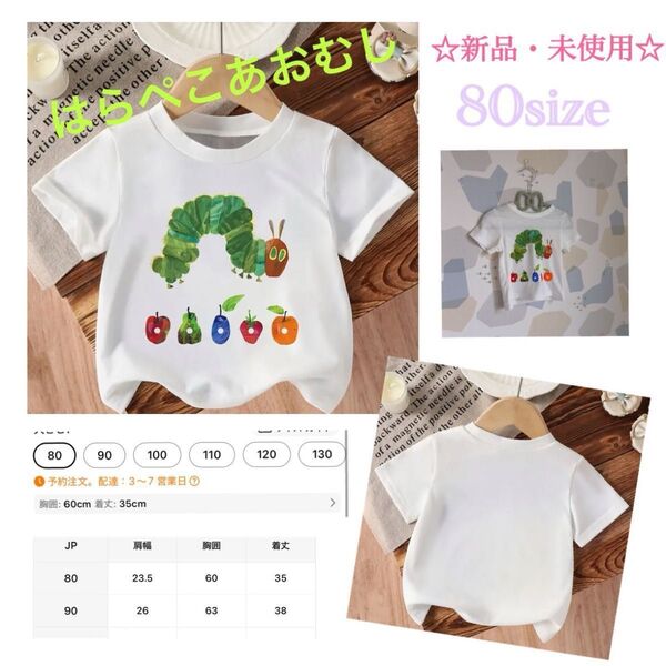 ◯新品・未使用 人気シリーズ はらぺこあおむし Tシャツ☆ 80size