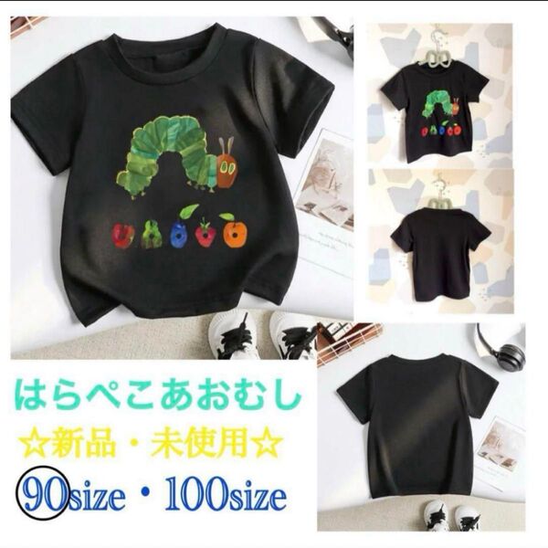 ◯新品・未使用 人気シリーズ はらぺこあおむし Tシャツ☆ 90size..黒