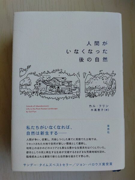 人間がいなくなった後の自然