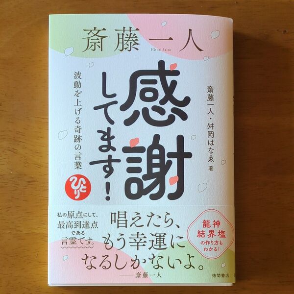 斎藤一人感謝してます! 波動を上げる奇跡の言葉 斎藤一人/著 舛岡はなゑ/著
