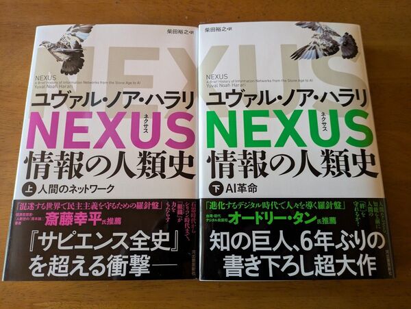 NEXUS 情報の人類史 上下 ユヴァル・ノア・ハラリ/著 柴田裕之/訳
