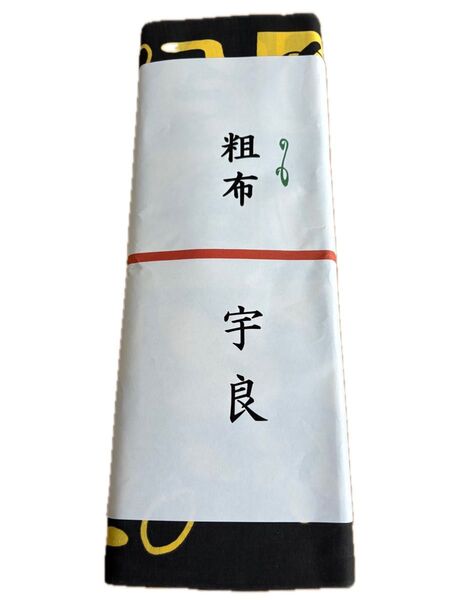 大相撲 宇良関 反物 浴衣生地 新品未使用