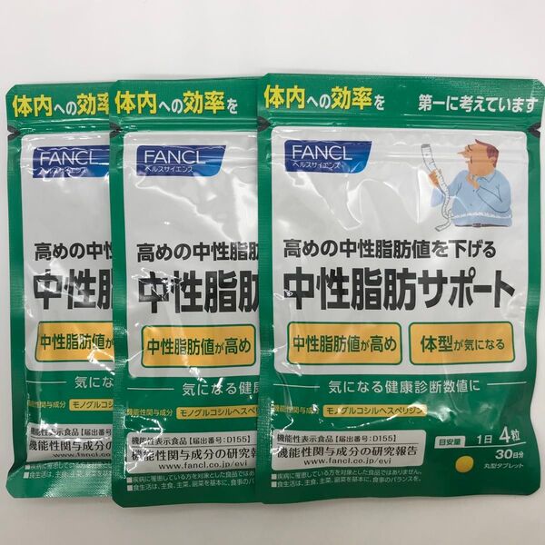 3袋セット FANCL 中性脂肪サポート 30日分