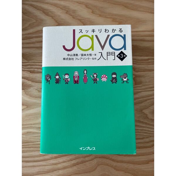 スッキリわかる Java入門