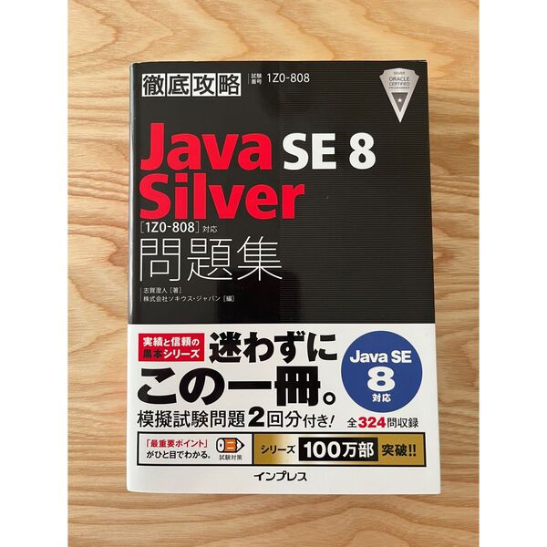 【1Z0-808】Java SE 8 Silver 問題集