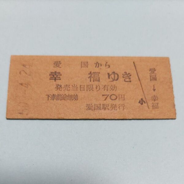 硬券 切符 愛国から幸福駅 国鉄