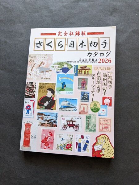 完全収録版さくら日本切手カタログ 2026 日本郵趣協会/監修