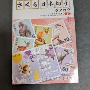 さくら日本切手カタログ (2016) 日本郵趣協会