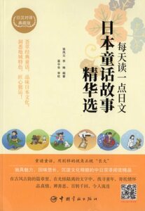 9787515913865　日本童話物語選書　毎日読む一冊　日中対訳小説