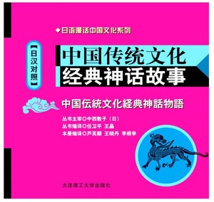 9787561159217　経典神話物語　中国伝統文化　日本語漫話中国文化シリーズ　MP3付属ピンイン付き日中対訳書籍