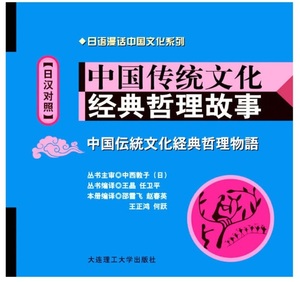 9787561159200　経典哲理物語　中国伝統文化　日本語漫話中国文化シリーズ　MP3付属ピンイン付き日中対訳書籍