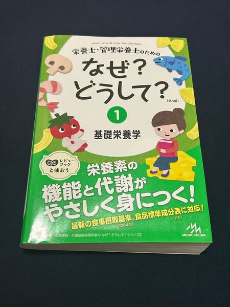 なぜ?どうして? 1 基礎栄養学
