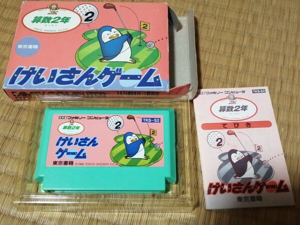 ファミコンソフト けいさんゲーム 算数2年 箱、説明書付き