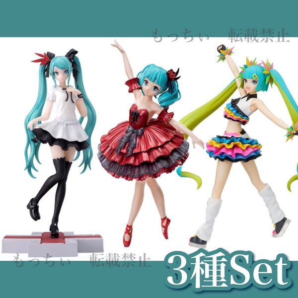 【新品】初音ミク☆Luminasta シュープリーム / エトワール / Catch the Wave 3種セット