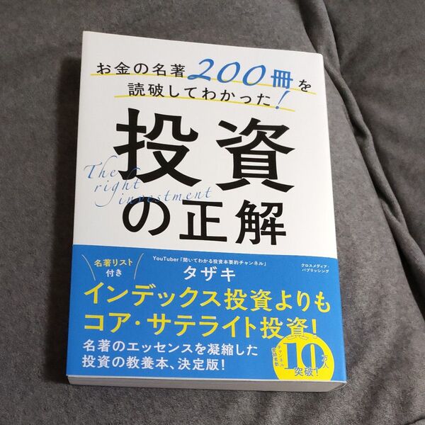 【帯付き定価1848円】お金の名著200冊を読破してわかった!投資の正解 タザキ/著