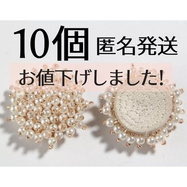 つぶつぶパール パーツ ハンドメイド 大ぶり 10個