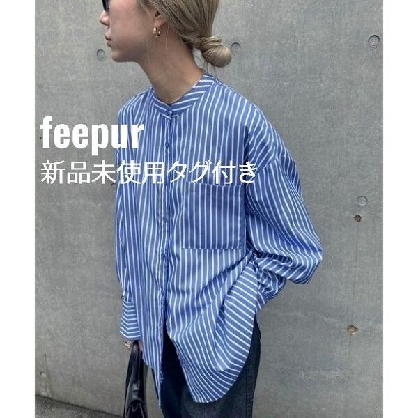 【新品未使用タグ付き】feepur ノーカラーストライプビッグシャツ ブルー