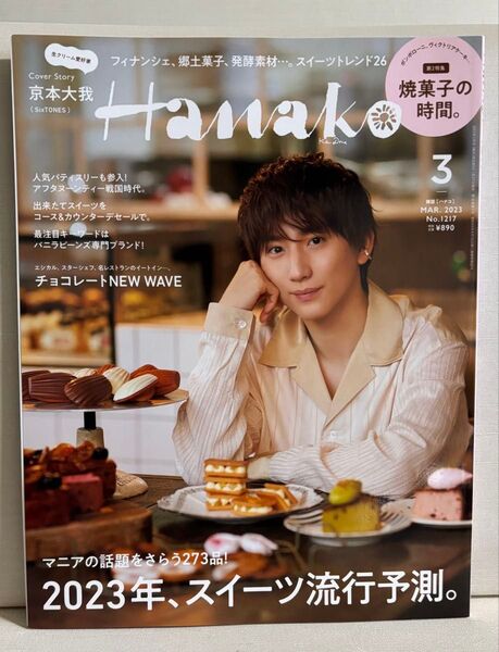 Hanako ハナコ 2023年3月号 京本大我