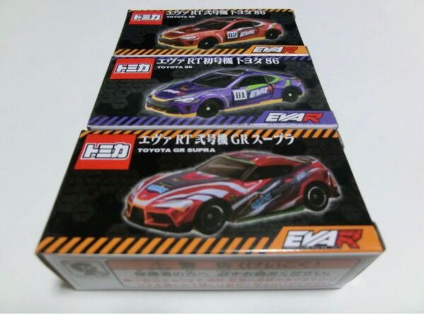 トミカ エヴァ RT初号機 トヨタ 86 RT弐号機 トヨタ 86 RT弐号機 GRスープラ 新品 3台セット