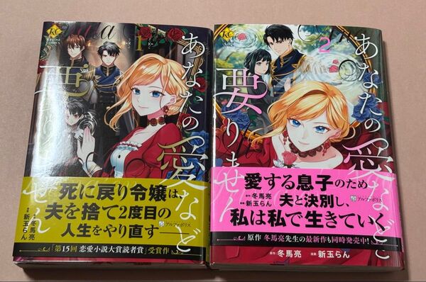 あなたの愛など要りません 1、2巻セット (Regina COMICS) 冬馬亮/原作 新玉らん/漫画 ありおか/キャラクター原案