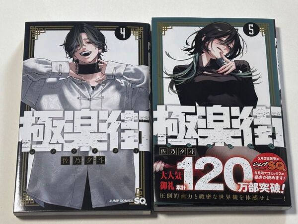極楽街 4、5巻セット (ジャンプコミックス) 佐乃夕斗/著