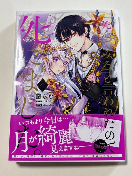 「死んでみろ」と言われたので死にました。 4 (フロースコミック) 蘭らむ/著 江東しろ/原作 whimhalooo/