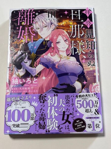 拝啓見知らぬ旦那様、離婚していただきます 3 (フロースコミック) 紬いろと/著 久川航璃/原作 あいるむ/キャラクター原案