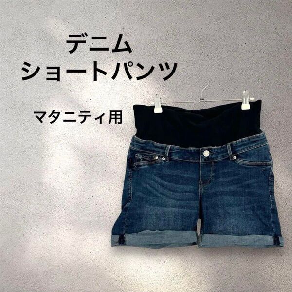 ★美品★マタニティ デニムショートパンツ ダークブルー