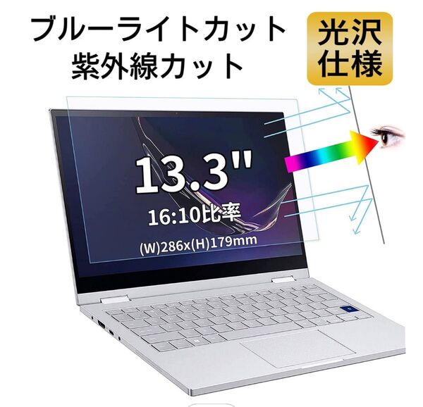 13.3インチ ブルーライトカット液晶保護フィルム