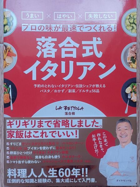 落合式イタリアン プロの味が最速でつくれる! 落合務/著