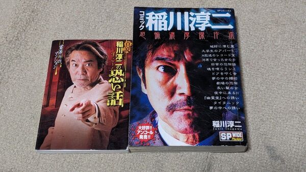 真説稲川淳二のすご~く恐い話 首吊りのマンション (リイド文庫)、稲川淳二恐怖濃厚傑作選(SPコミックス SPポケットワイド)