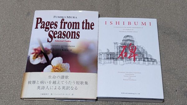 【初版】Pages from the Seasons―Selected Tanka、ISHIBUMI(一般書 ) セット