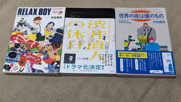【初版】RELAX BOY、デザイナー渋井直人の休日、世界の夜は僕のもの 渋谷直角/著 セット